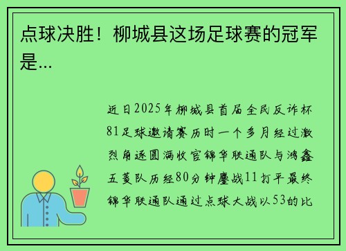 点球决胜！柳城县这场足球赛的冠军是...