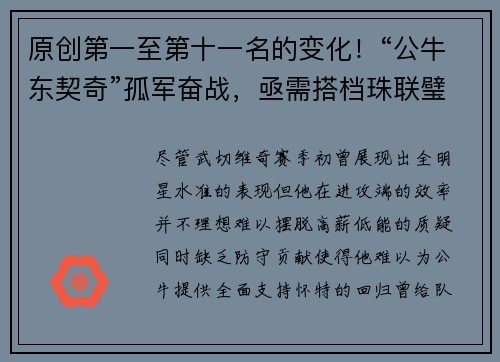 原创第一至第十一名的变化！“公牛东契奇”孤军奋战，亟需搭档珠联璧合
