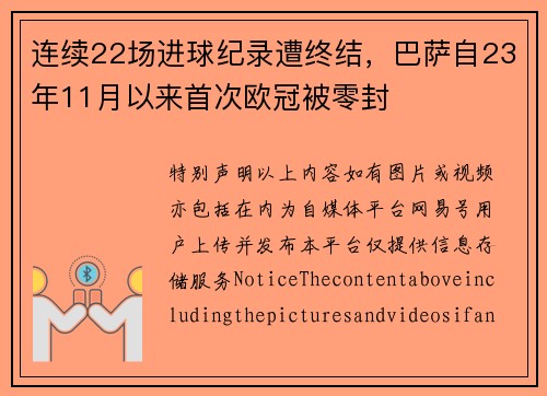 连续22场进球纪录遭终结，巴萨自23年11月以来首次欧冠被零封